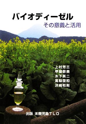 バイオディーゼル その意義と活用