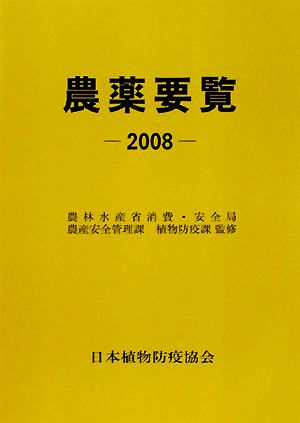 農薬要覧(2008)