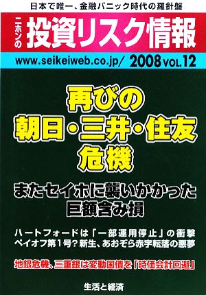 ニホンの投資リスク情報(2008VOL12) 再びの朝日・三井・住友危機