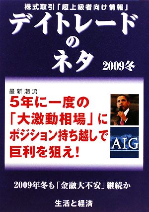 デイトレードのネタ(2009冬)