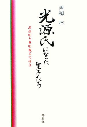 光源氏になった皇子たち 源高明と章明親王の場合