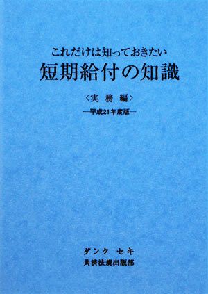 短期給付の知識 実務編(平成21年度版) これだけは知っておきたい