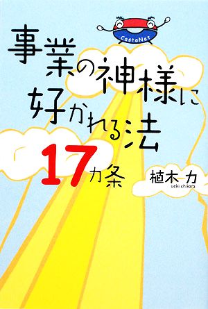 事業の神様に好かれる法17ヵ条