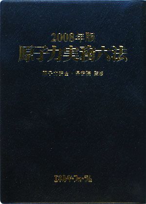 原子力実務六法(2008年版)