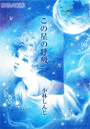 この星の呼吸 夢ぽけっと詩文庫