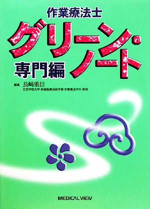 作業療法士 グリーン・ノート 専門編