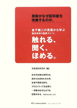 芸術がなぜ認知症を改善するのか。 金子健二の言葉から学ぶ臨床美術の重要ポイント 触れる、聞く、ほめる。