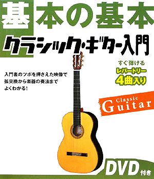 基本の基本クラシック・ギター入門すぐ弾けるレパートリー4曲入り