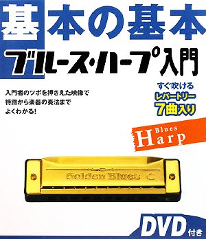 基本の基本ブルース・ハープ入門