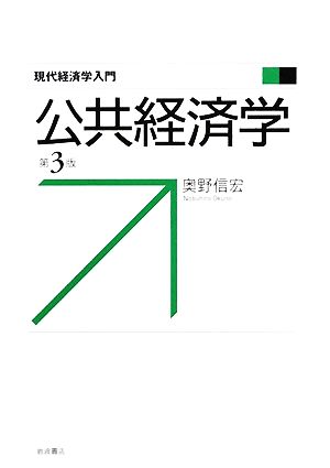 公共経済学現代経済学入門