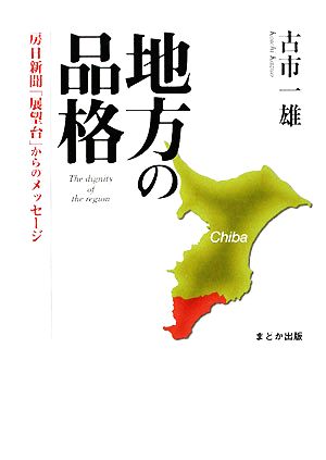 地方の品格 房日新聞「展望台」からのメッセージ