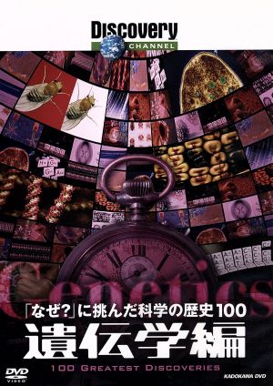 「なぜ？」に挑んだ科学の歴史100 遺伝学編