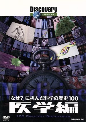 「なぜ？」に挑んだ科学の歴史100 医学編