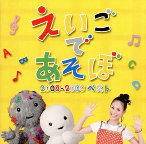 NHK えいごであそぼ 2008～2009 ベスト