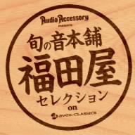 「季刊・オーディオアクセサリー」プレゼンツ 旬の音本舗 福田屋 クラシック優秀録音セレクション