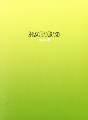 新・上海グランド DVD-BOX Ⅱ