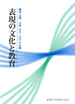 表現の文化と教育 難波正明・小林公江・川口千代/編