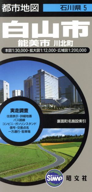 都市地図 石川県5 白山市 能美市 川北町