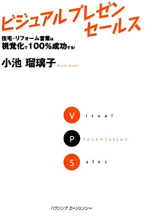 ビジュアルプレゼンセールス(2007年3月) 住宅・リフォーム営業は視覚化で100%成功する！