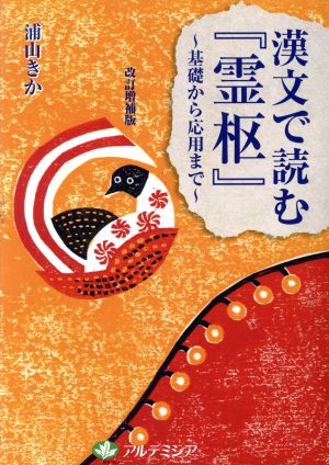 漢文で読む『霊枢』 基礎から応用まで