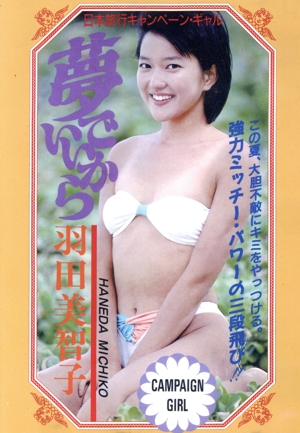 夢でいいから 羽田美智子