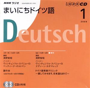 ラジオまいにちドイツ語CD 2009年1月号