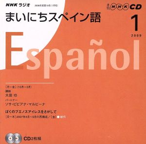 ラジオまいにちスペイン語CD 2009年1月号