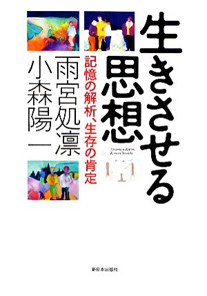 生きさせる思想 記憶の解析、生存の肯定