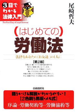 はじめての労働法 3日でわかる法律入門