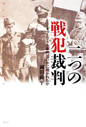 二つの戦犯裁判 ドゥーリトル事件はいかに裁かれたか