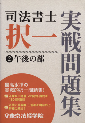 司法書士 択一実戦問題集 2 午後の