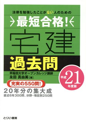 平21 最短合格！ 宅建過去問