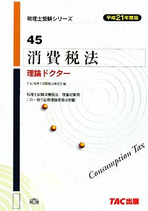 消費税法 理論ドクター(平成21年度版) 税理士受験シリーズ45