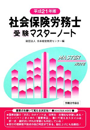 社会保険労務士受験マスターノート(平成21年版)