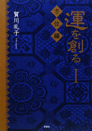 運を創る(1) 方位編