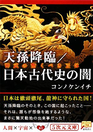 天孫降臨/日本古代史の闇 神武の驚くべき正体 5次元文庫