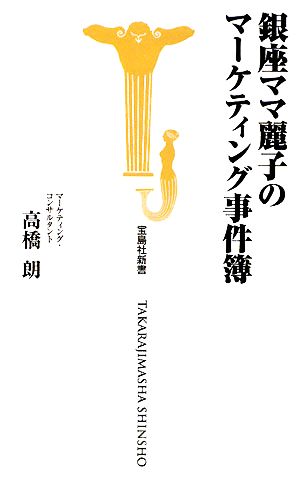 銀座ママ麗子のマーケティング事件簿 宝島社新書