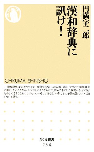 漢和辞典に訊け！ ちくま新書