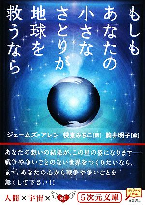 もしもあなたの小さなさとりが地球を救うなら5次元文庫