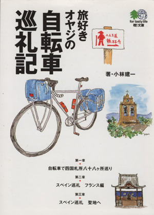 旅好きオヤジの自転車巡礼記枻文庫