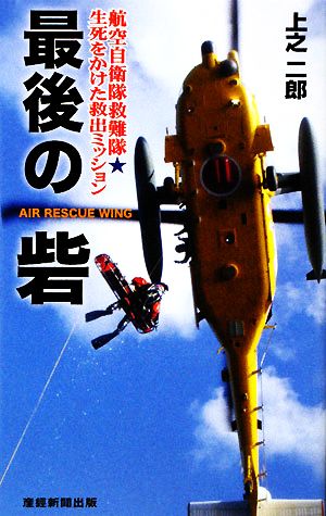 最後の砦 航空自衛隊救難隊★生死をかけた救出ミッション