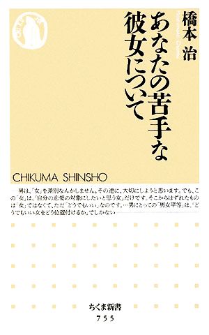 あなたの苦手な彼女について ちくま新書