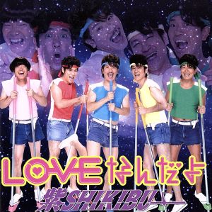 LOVEなんだよ(初回限定盤)(DVD付)