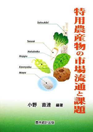 特用農産物の市場流通と課題