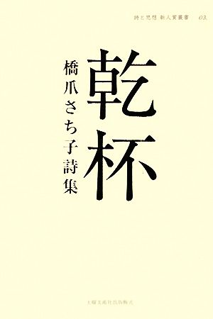 乾杯 橋爪さち子詩集 詩と思想新人賞叢書