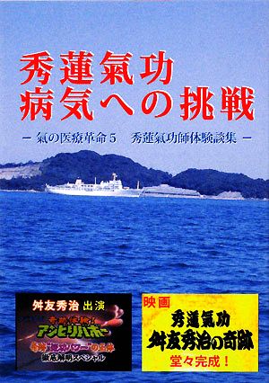 秀蓮氣功 病気への挑戦(5) 氣の医療革命-秀蓮氣功師体験談集