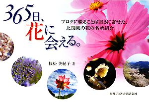 365日、花に会える。