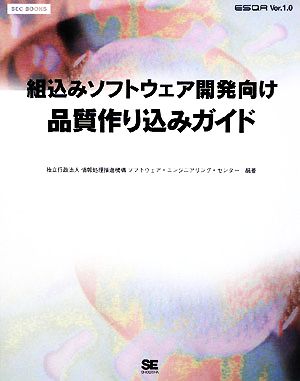 組込みソフトウェア開発向け品質作り込みガイドSEC BOOKS