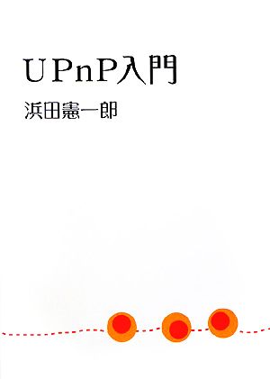 UPnP入門