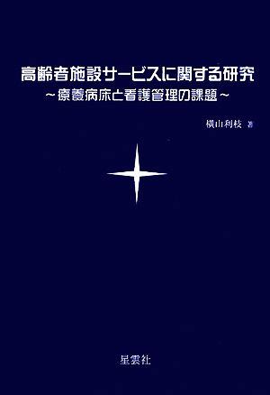 高齢者施設サービスに関する研究 療養病床と看護管理の課題